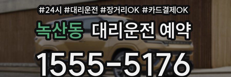 녹산동 대리운전 예약