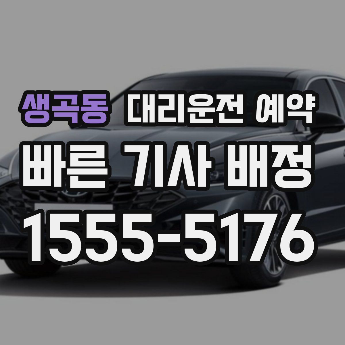 생곡동 대리운전 예약