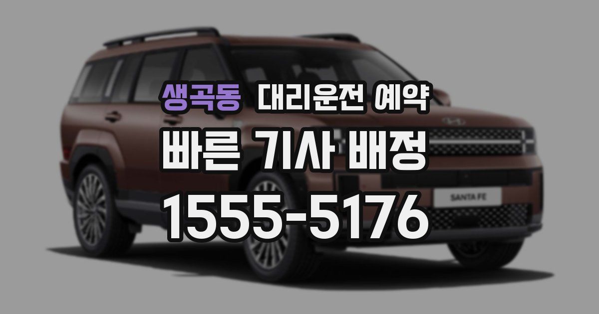 생곡동 대리운전 예약