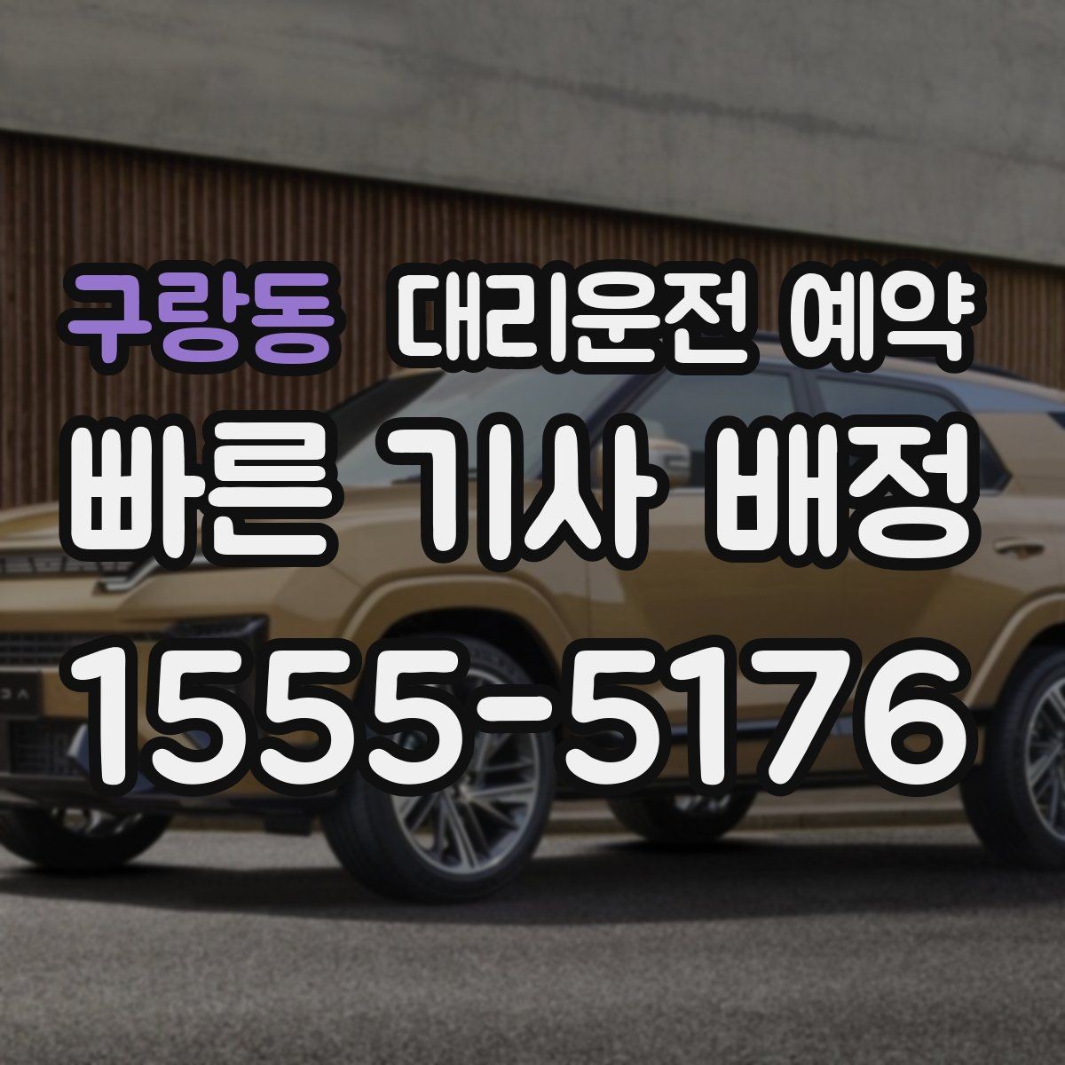 구랑동 대리운전 예약 결혼식 돌잔치 같은 행사 이동에도 유용