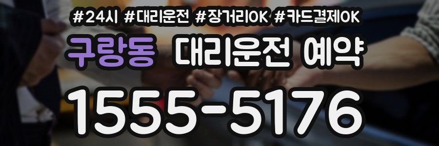 구랑동 대리운전 예약
