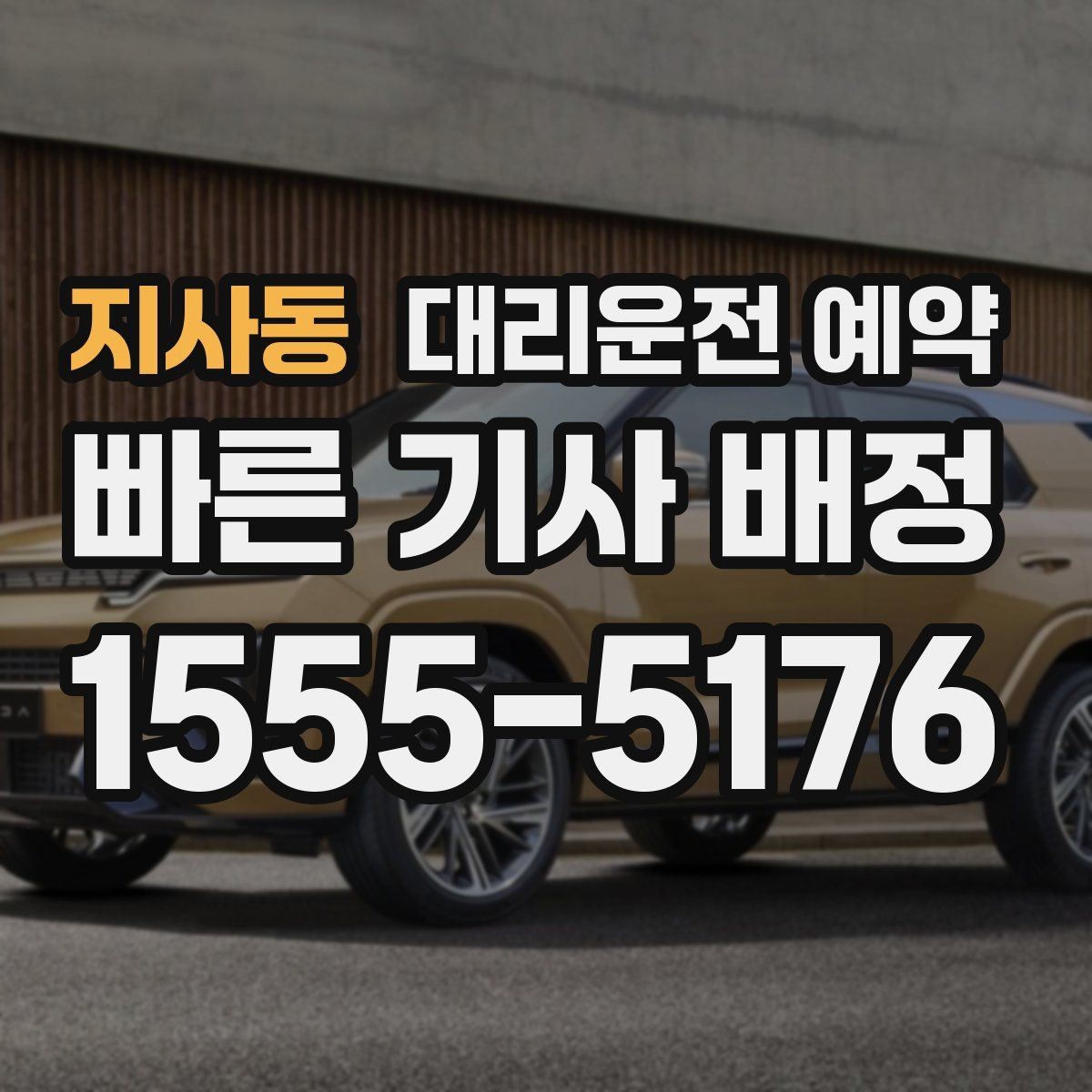 지사동 대리운전 예약 병원 방문 후 귀가 이동 예약 요령