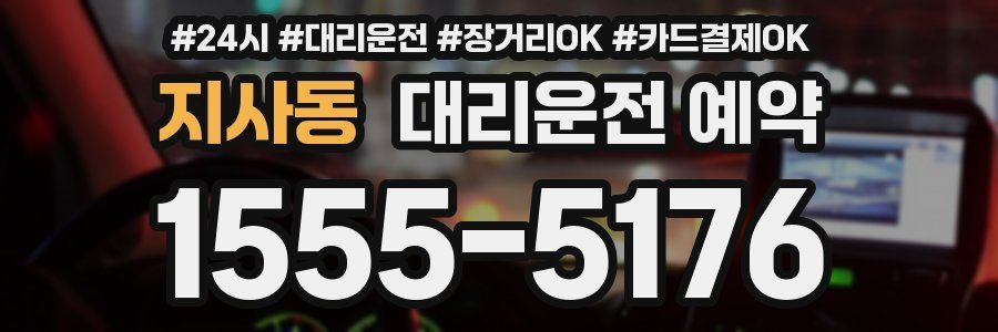 지사동 대리운전 예약