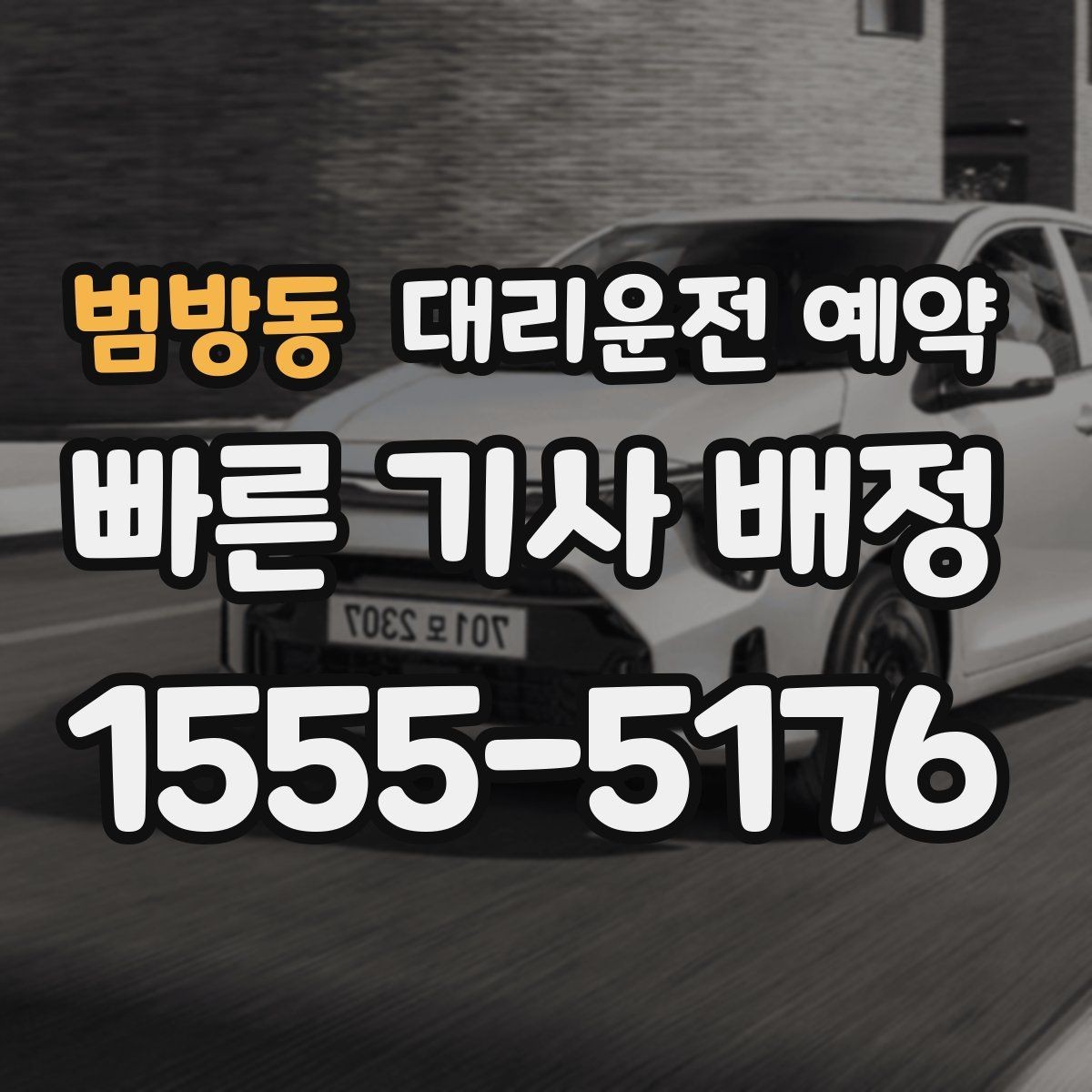 범방동 대리운전 예약 운전 피로 누적될 때 예약이 유리한 이유