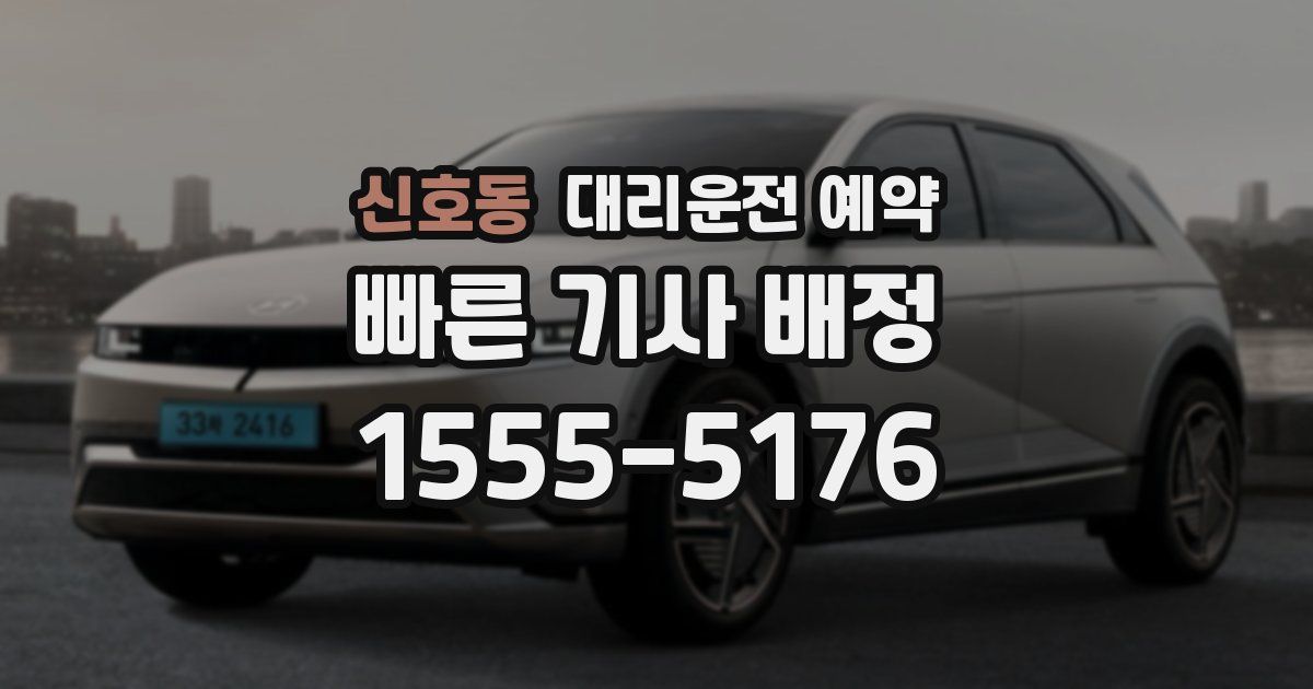 신호동 대리운전 예약