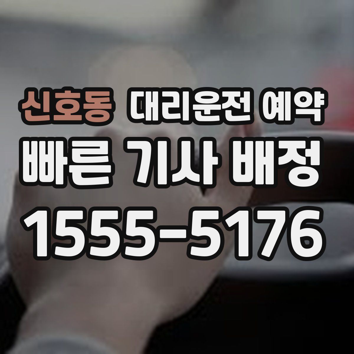 신호동 대리운전 예약