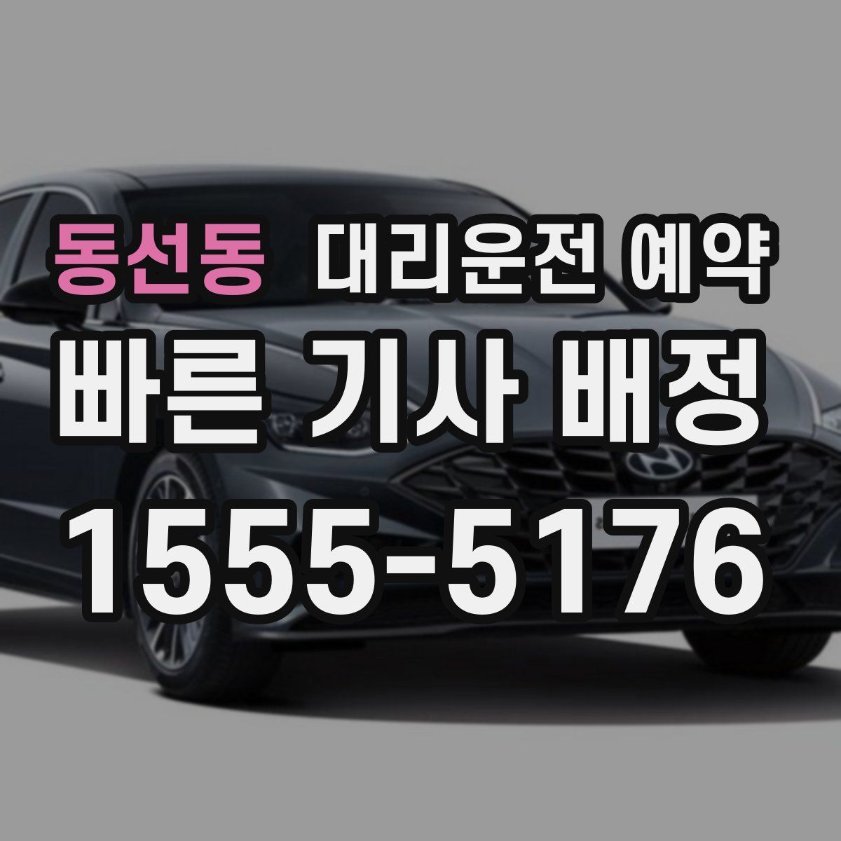 동선동 대리운전 예약