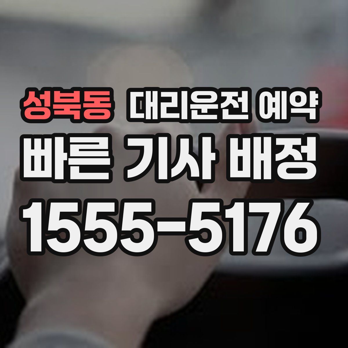 성북동 대리운전 예약