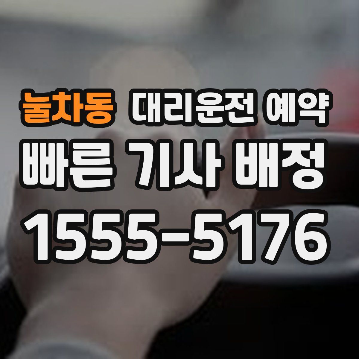 눌차동 대리운전 예약