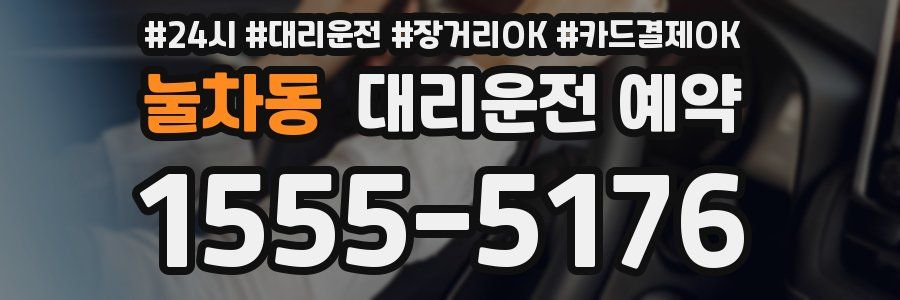 눌차동 대리운전 예약