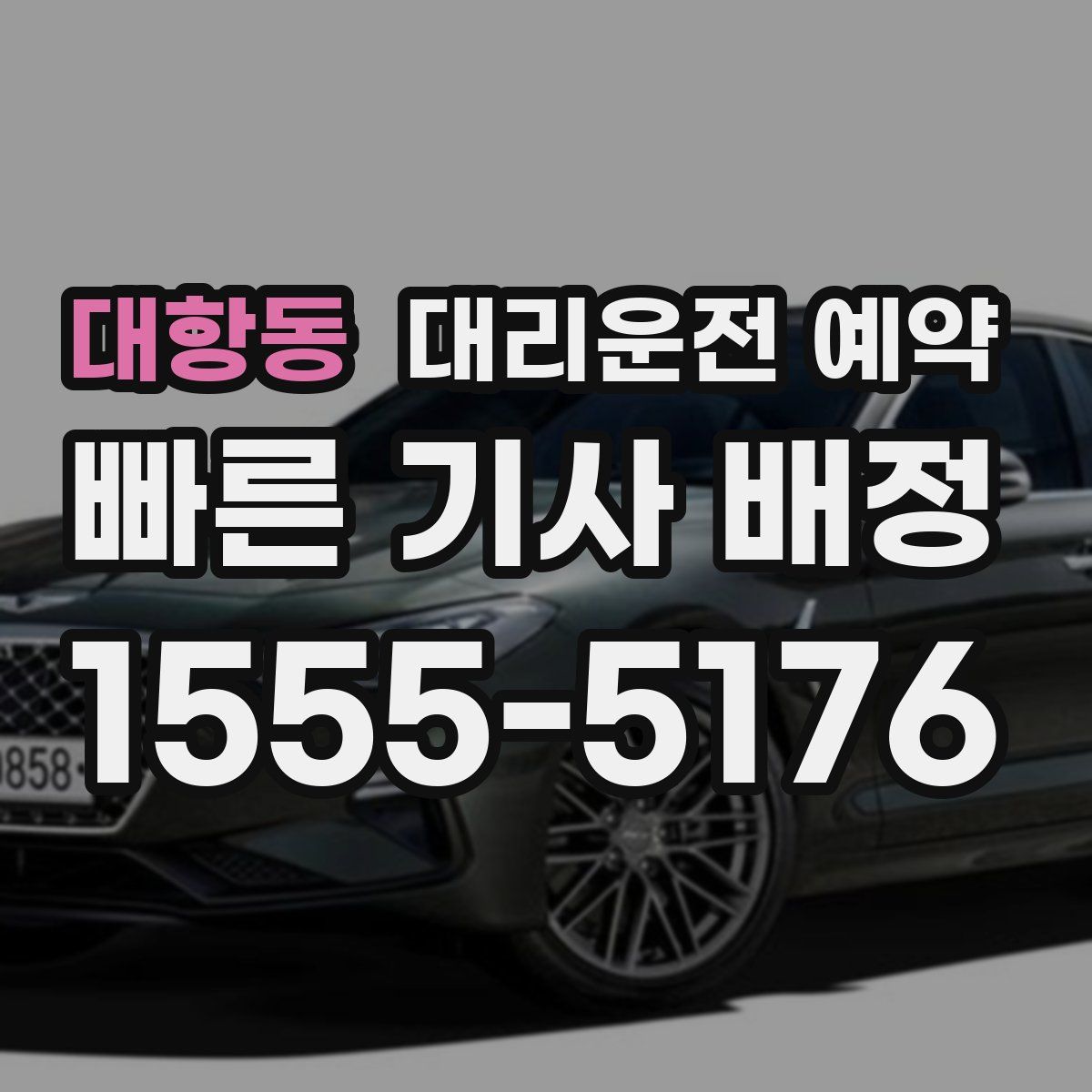 대항동 대리운전 예약