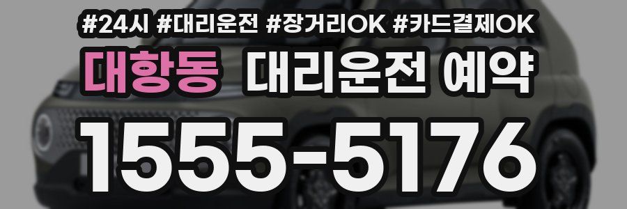 대항동 대리운전 예약