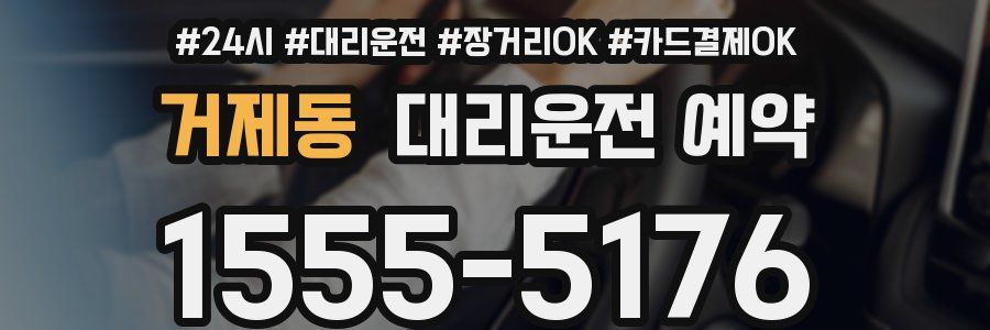 거제동 대리운전 예약