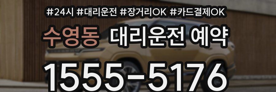 수영동 대리운전 예약