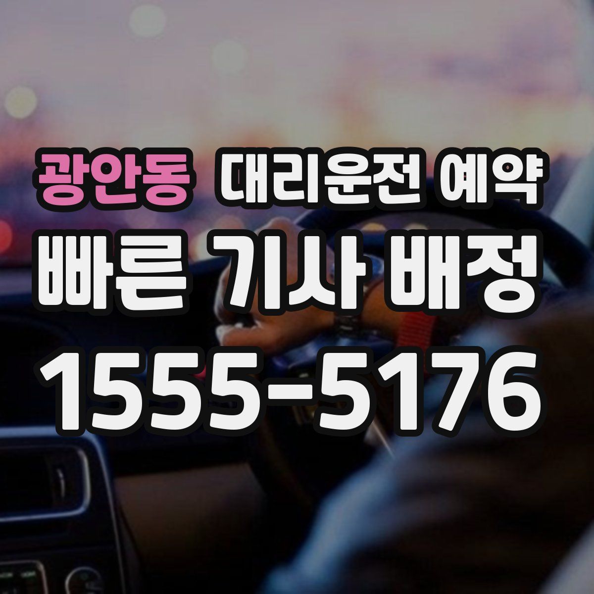 광안동 대리운전 예약
