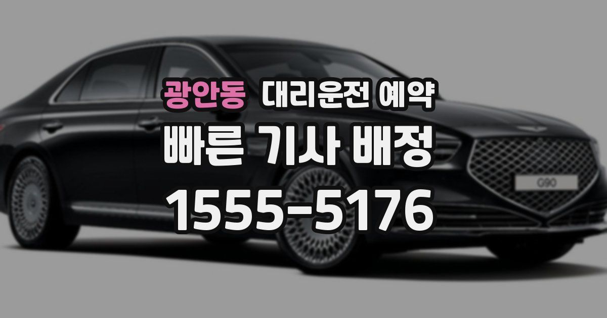 광안동 대리운전 예약