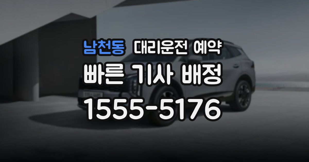 남천동 대리운전 예약