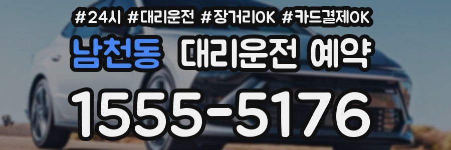 남천동 대리운전 예약