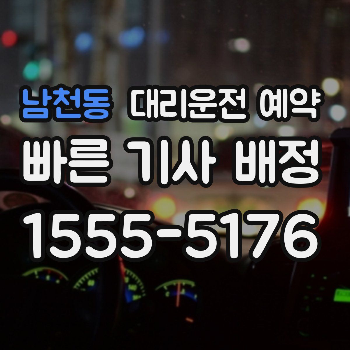 남천동 대리운전 예약