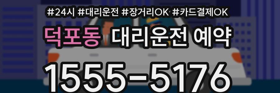 덕포동 대리운전 예약