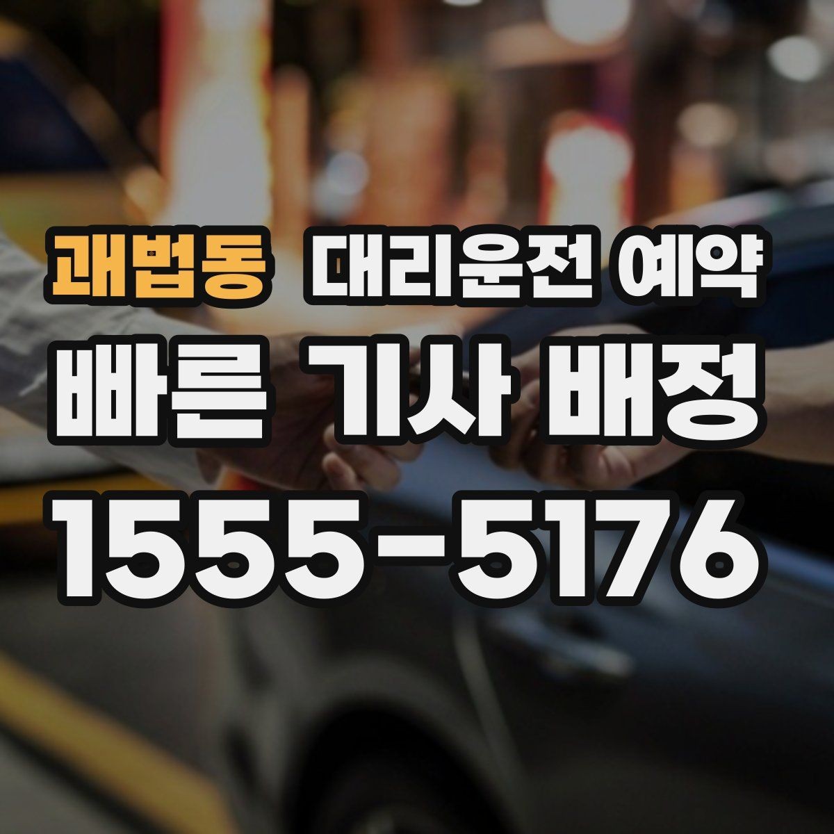 괘법동 대리운전 예약 자주 묻는 질문으로 정리한 QnA
