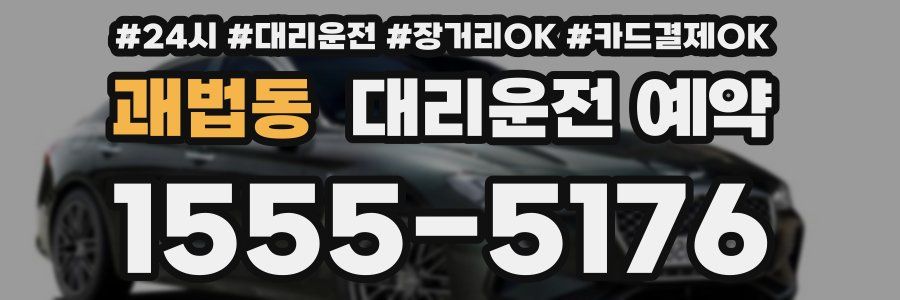 괘법동 대리운전 예약