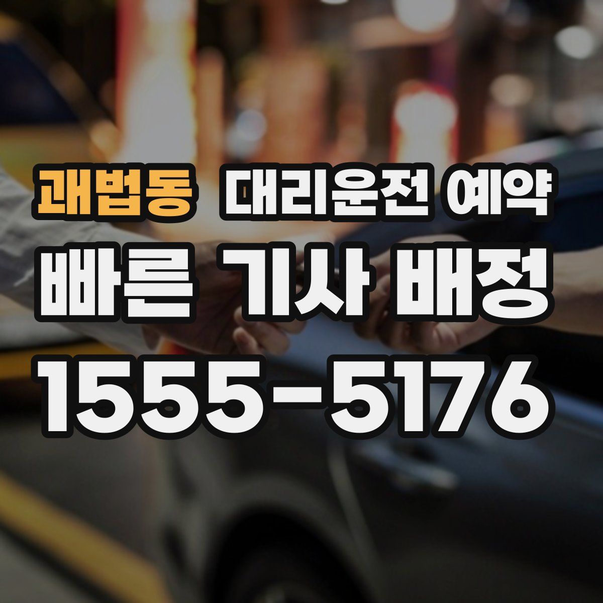 괘법동 대리운전 예약