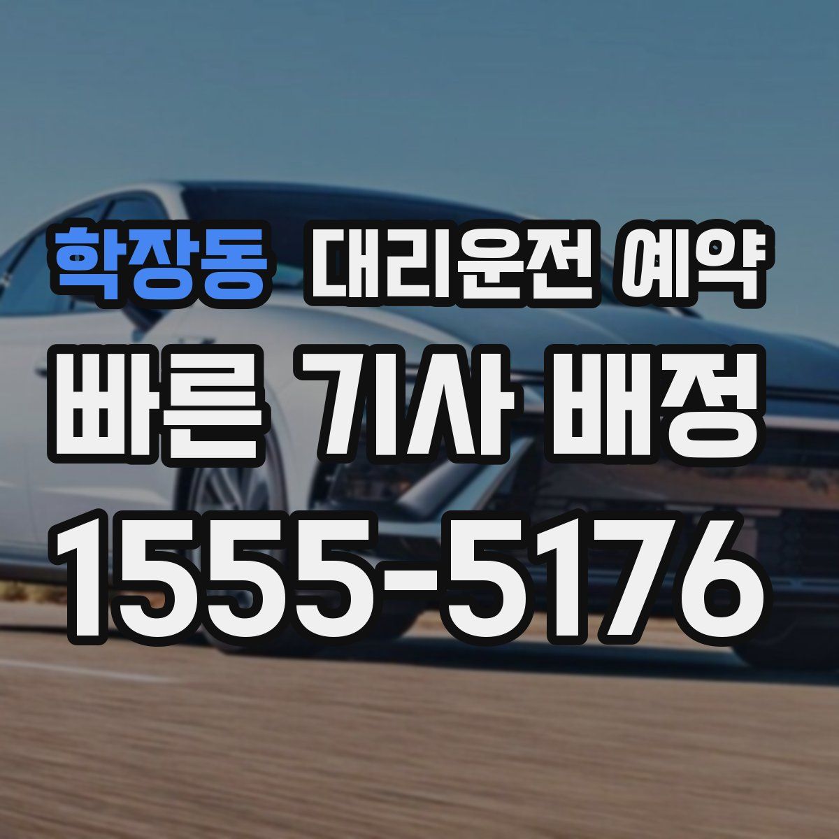 학장동 대리운전 예약