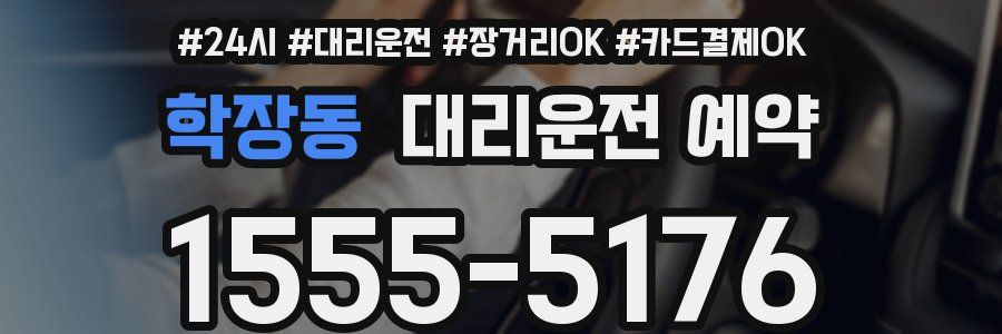 학장동 대리운전 예약