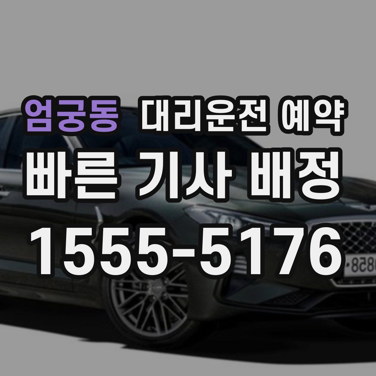 엄궁동 대리운전 예약