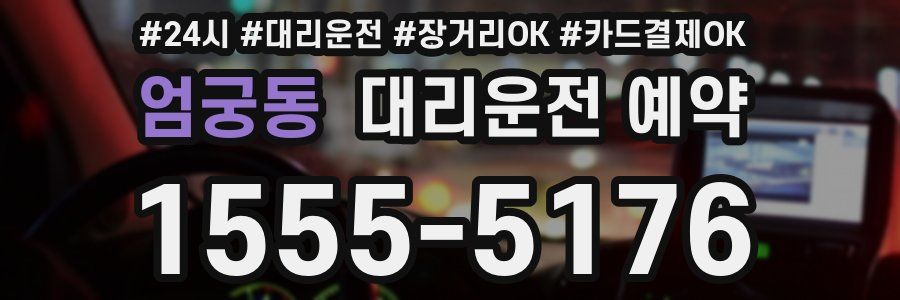 엄궁동 대리운전 예약