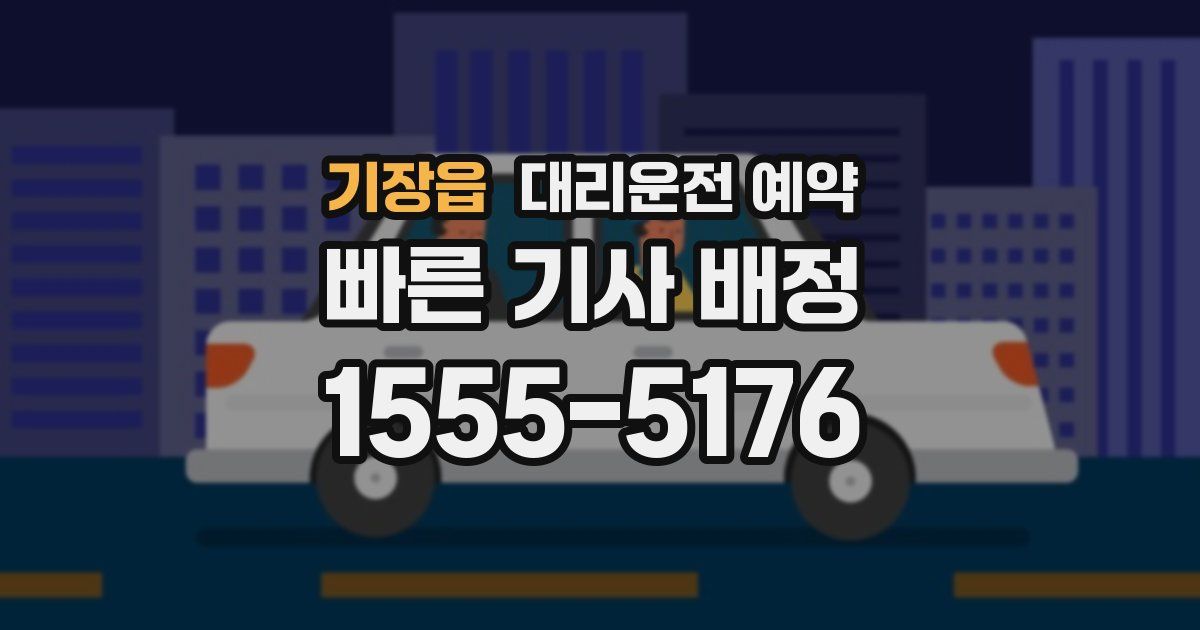 기장읍 대리운전 예약