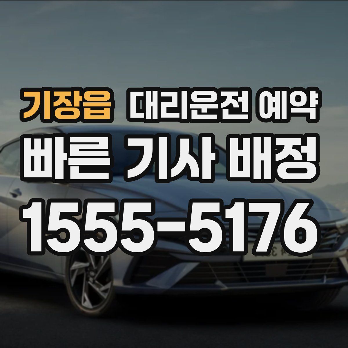 기장읍 대리운전 예약