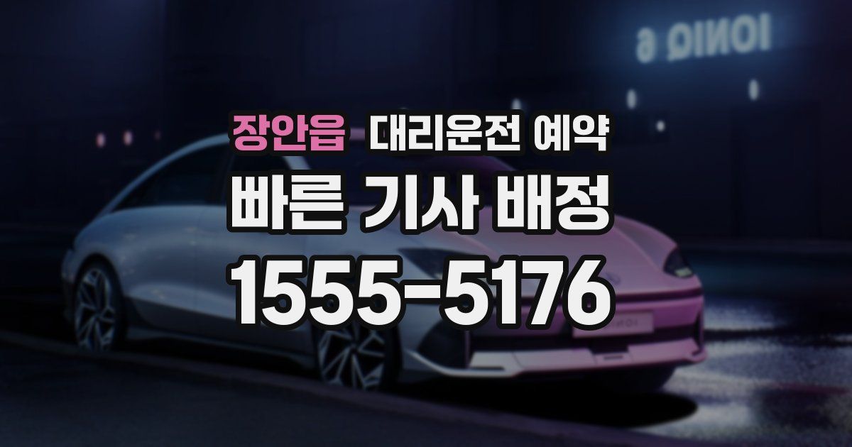 장안읍 대리운전 예약