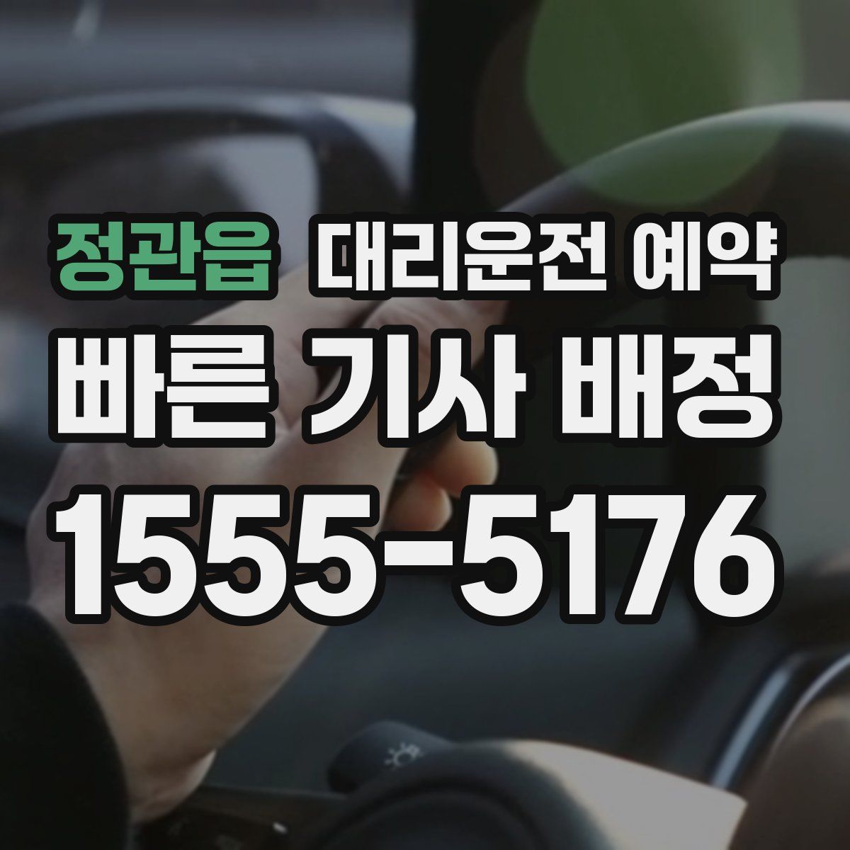 정관읍 대리운전 예약