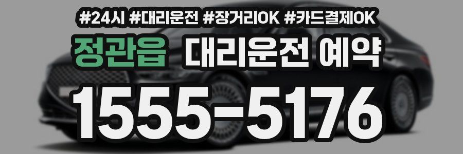 정관읍 대리운전 예약
