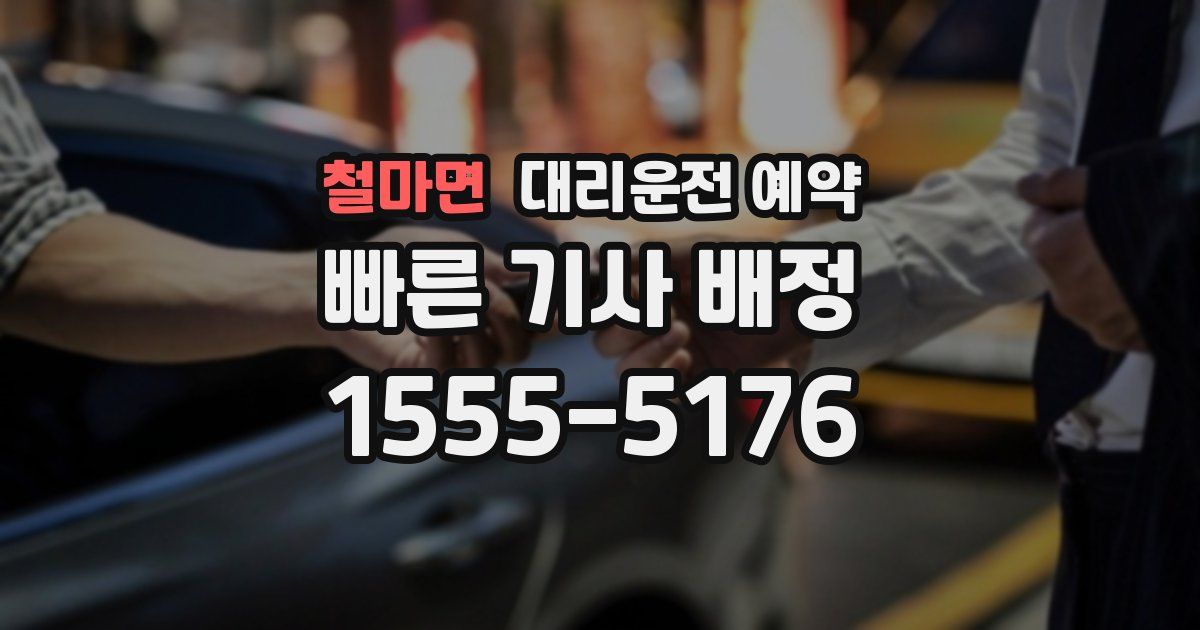 철마면 대리운전 예약