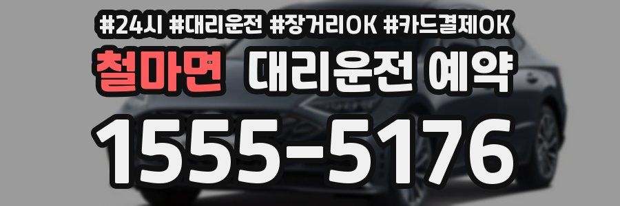철마면 대리운전 예약