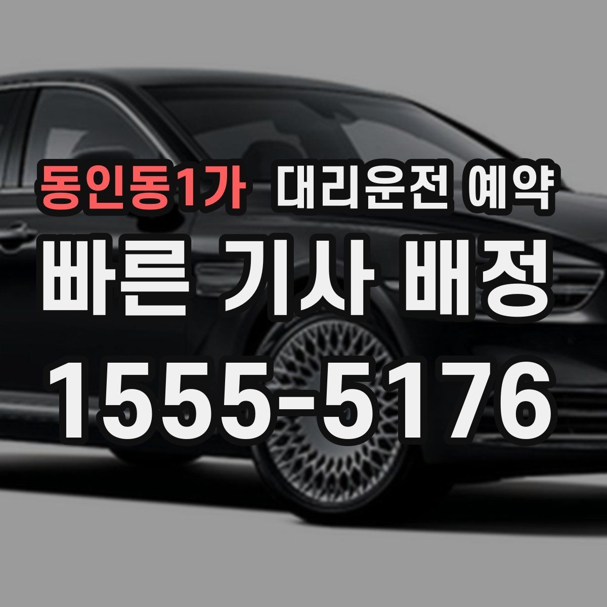 동인동1가 대리운전 예약 상가 건물은 어느 출입구로 안내해야 할까