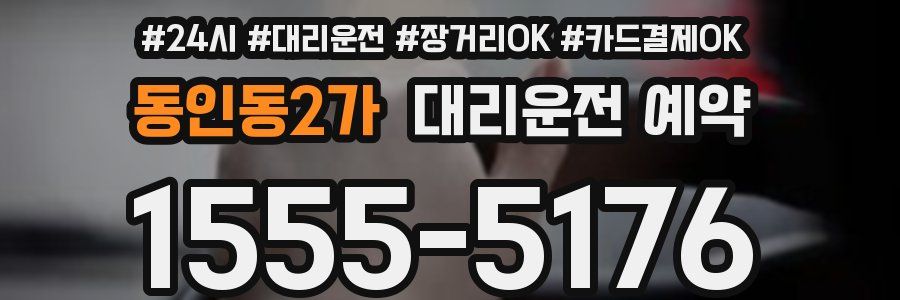 동인동2가 대리운전 예약