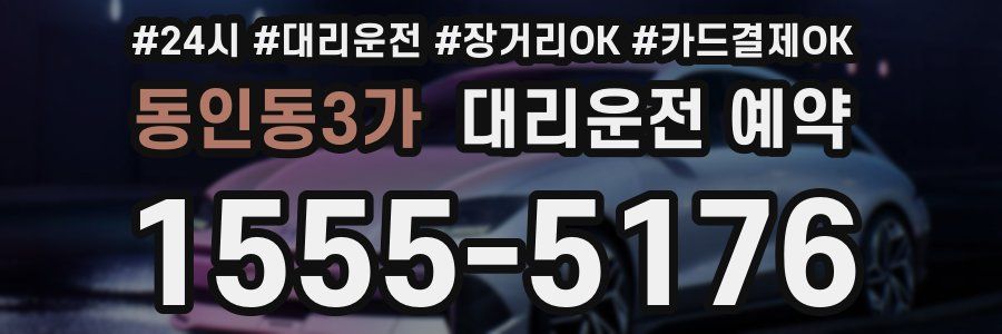 동인동3가 대리운전 예약
