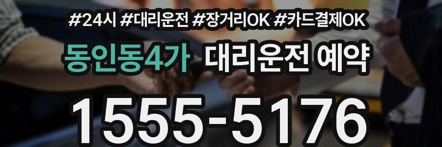 동인동4가 대리운전 예약