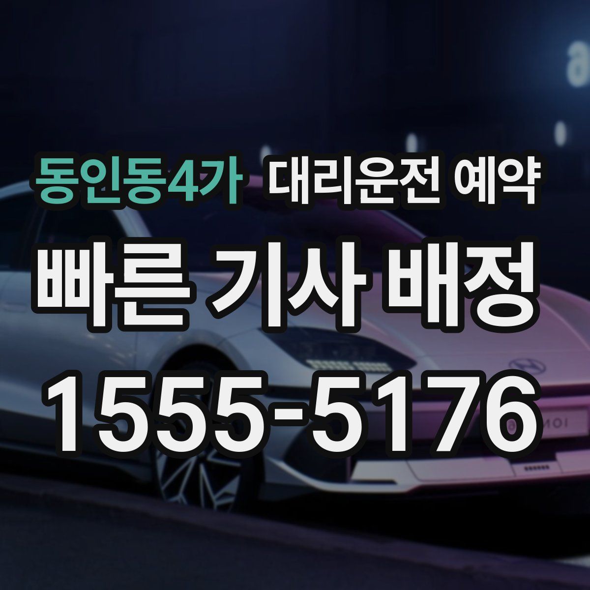 동인동4가 대리운전 예약