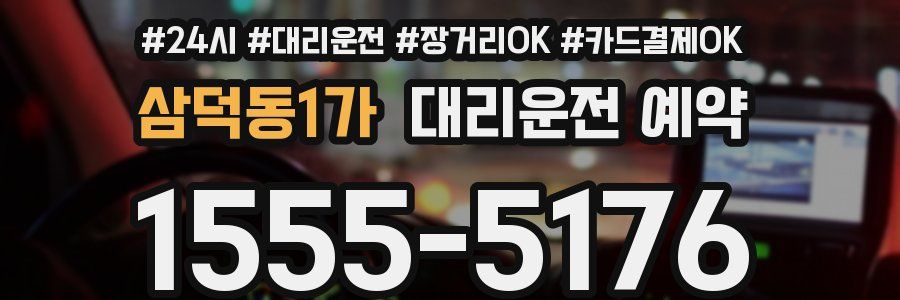 삼덕동1가 대리운전 예약