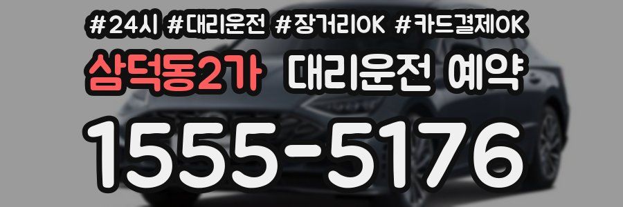 삼덕동2가 대리운전 예약