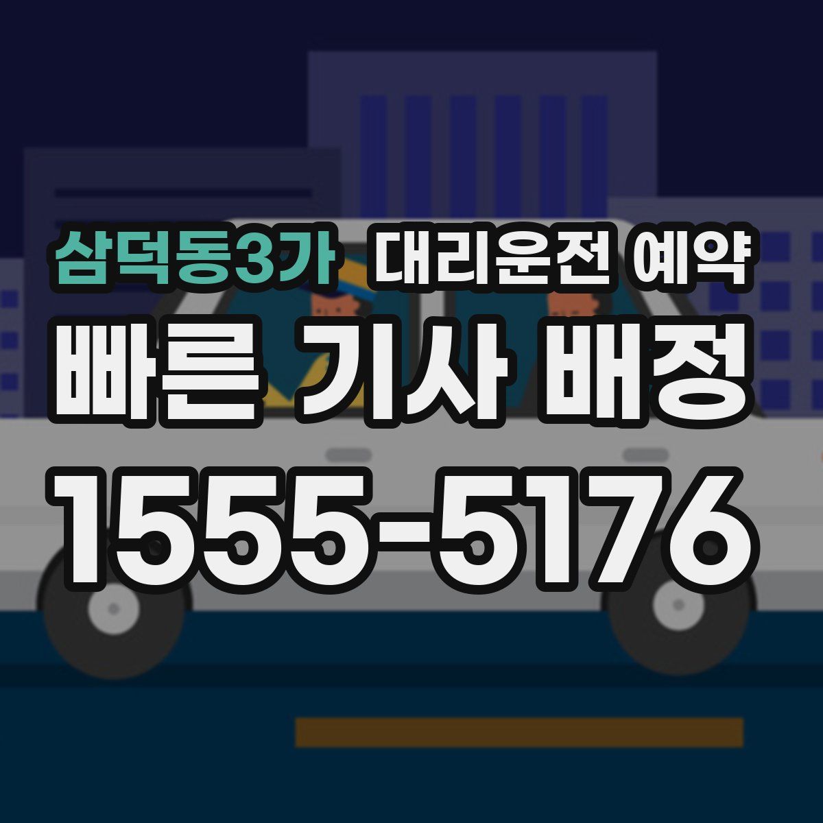삼덕동3가 대리운전 예약