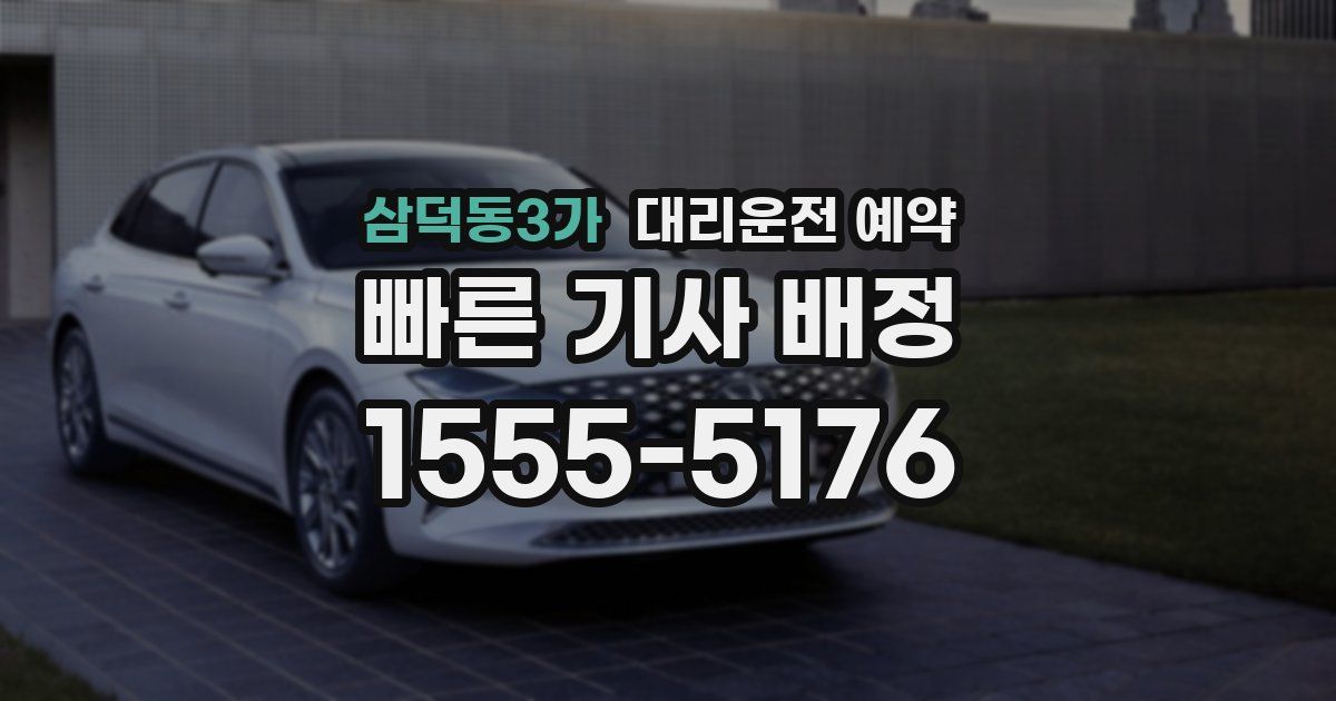 삼덕동3가 대리운전 예약