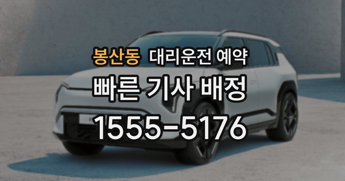 봉산동 대리운전 예약