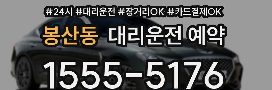 봉산동 대리운전 예약