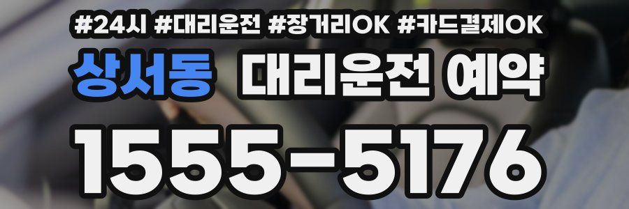 상서동 대리운전 예약